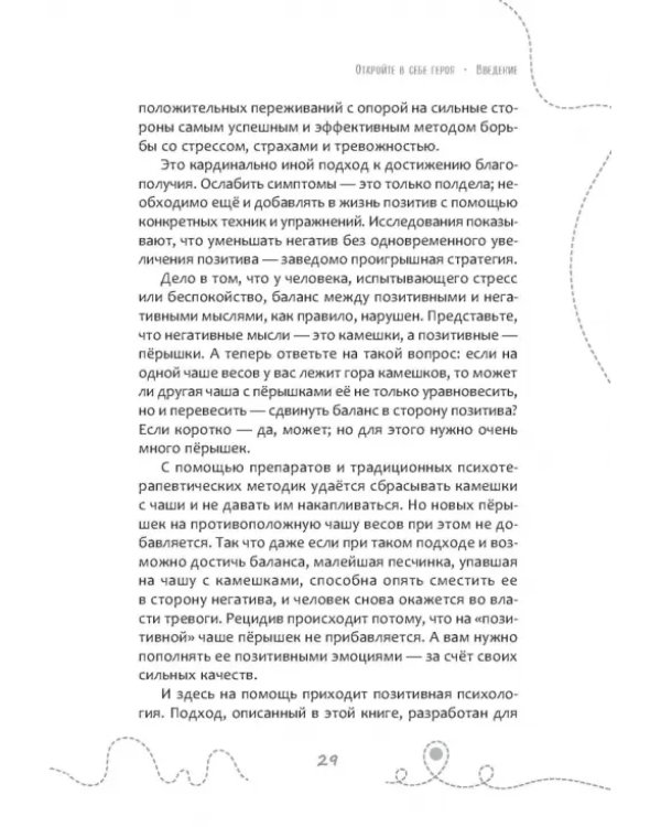Эффект позитива. Простые навыки КПТ для преобразования тревоги и негатива в оптимизм и надежду