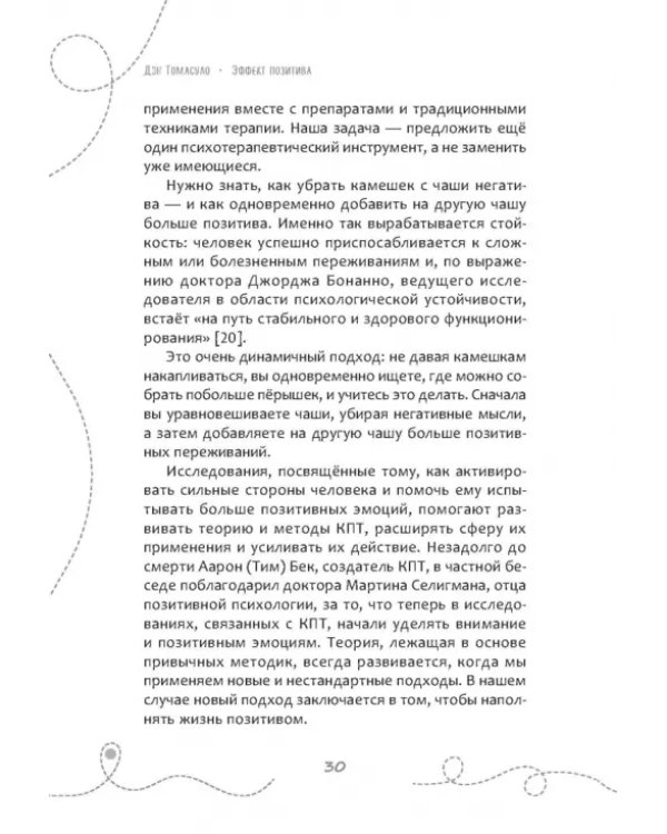Эффект позитива. Простые навыки КПТ для преобразования тревоги и негатива в оптимизм и надежду