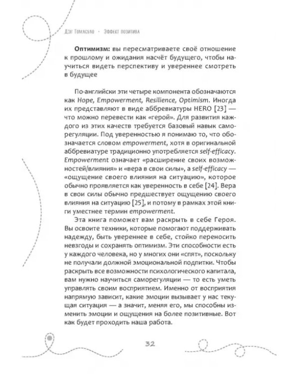 Эффект позитива. Простые навыки КПТ для преобразования тревоги и негатива в оптимизм и надежду