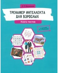 Тренажер интеллекта для взрослых. Книга тестов
