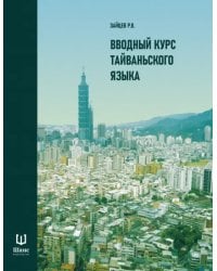 Вводный курс тайваньского языка
