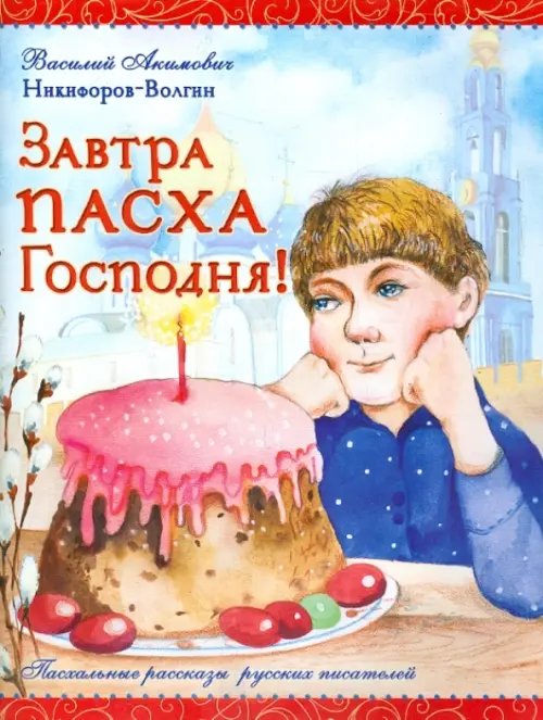 Пасхальные рассказы русских писателей Завтра Пасха Господня!