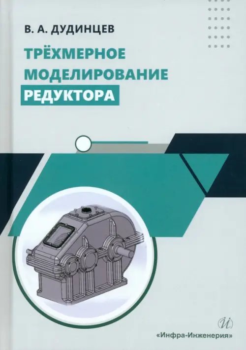 Трёхмерное моделирование редуктора Трёхмерное моделирование редуктора