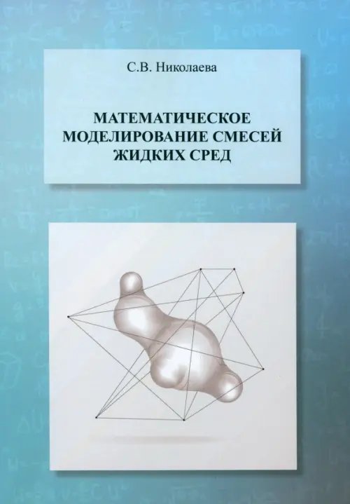 Математическое моделирование смесей жидких сред Математическое моделирование смесей жидких сред