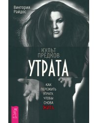Культ предков. Утрата. Как пережить утрату, чтобы снова жить