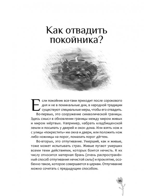 Культ предков. Утрата. Как пережить утрату, чтобы снова жить