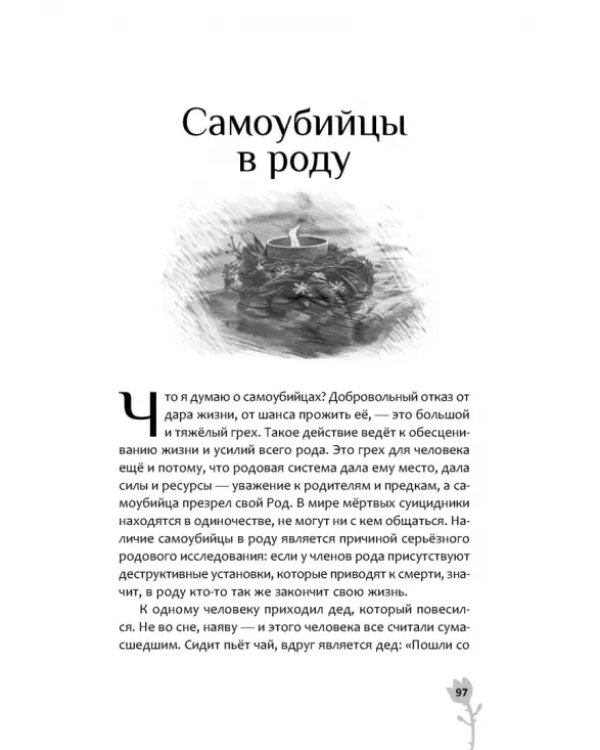 Культ предков. Утрата. Как пережить утрату, чтобы снова жить