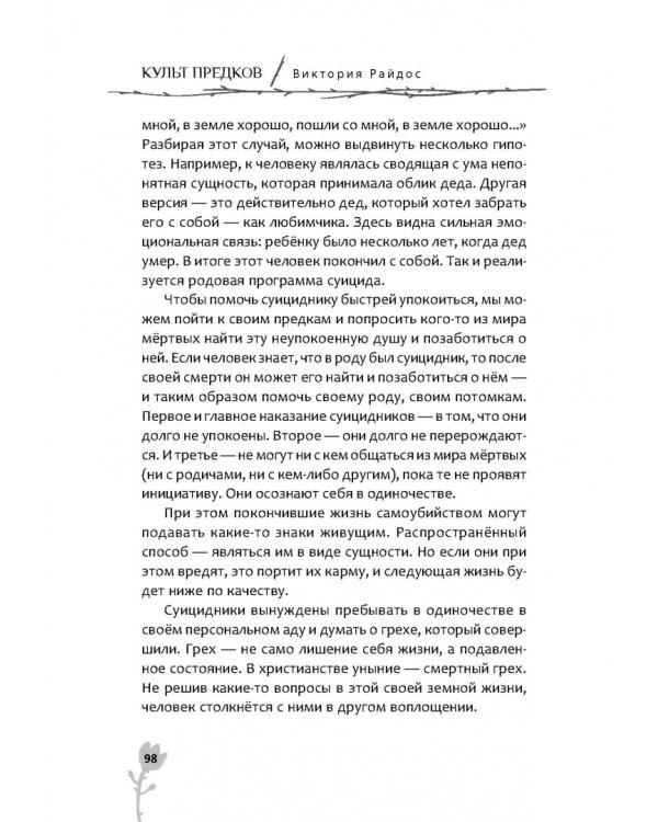Культ предков. Утрата. Как пережить утрату, чтобы снова жить