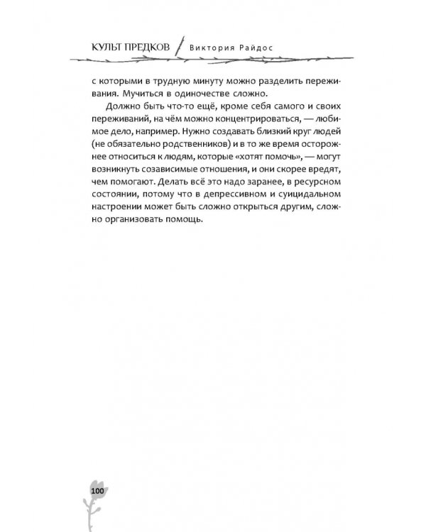 Культ предков. Утрата. Как пережить утрату, чтобы снова жить