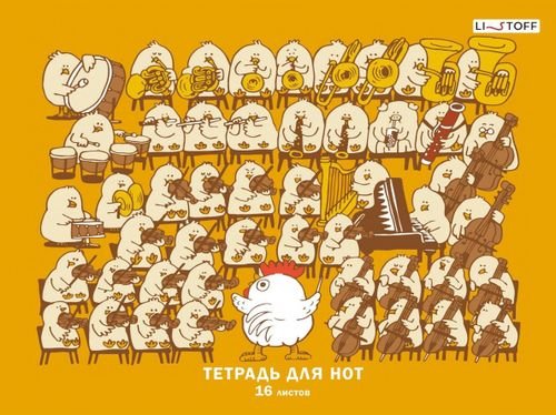 Тетрадь для нот Пернатый оркестр, А4, 16 листов