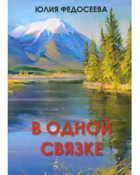 В одной связке