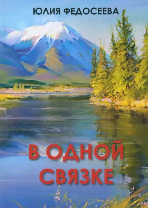 В одной связке В одной связке