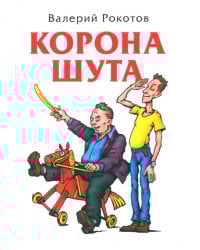 Корона шута