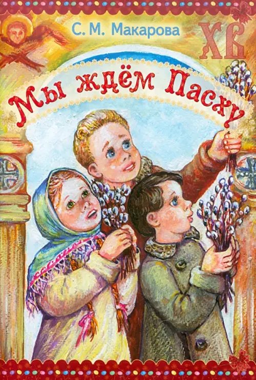 Мы ждем Пасху Мы ждем Пасху
