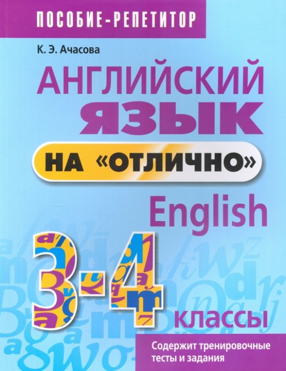 Английский язык на &quot;отлично&quot;. 3-4 классы. Пособие-репетитор