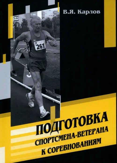 Подготовка спортсмена-ветерана к соревнованиям Подготовка спортсмена-ветерана к соревнованиям