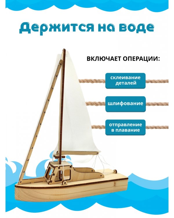 Дополнительное изображение книги «Конструктор-набор для сборки Парусная яхта»