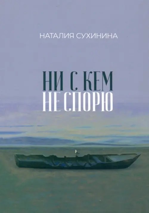 Ни с кем не спорю