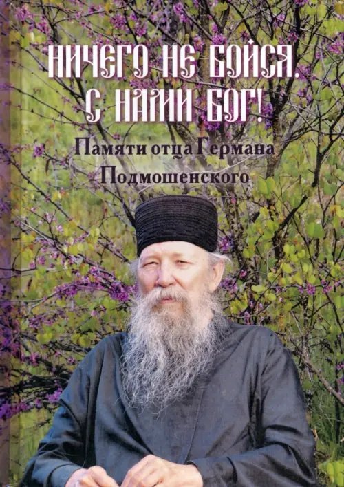 Ничего не бойся. С нами Бог! Памяти отца Германа Подмошенского