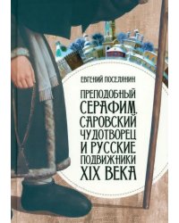 Преподобный Серафим Саровский Чудотворец и русские подвижники XIX века