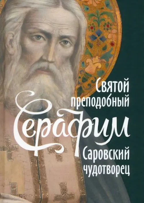 Святой преподобный Серафим, Саровский чудотворец Святой преподобный Серафим, Саровский чудотворец