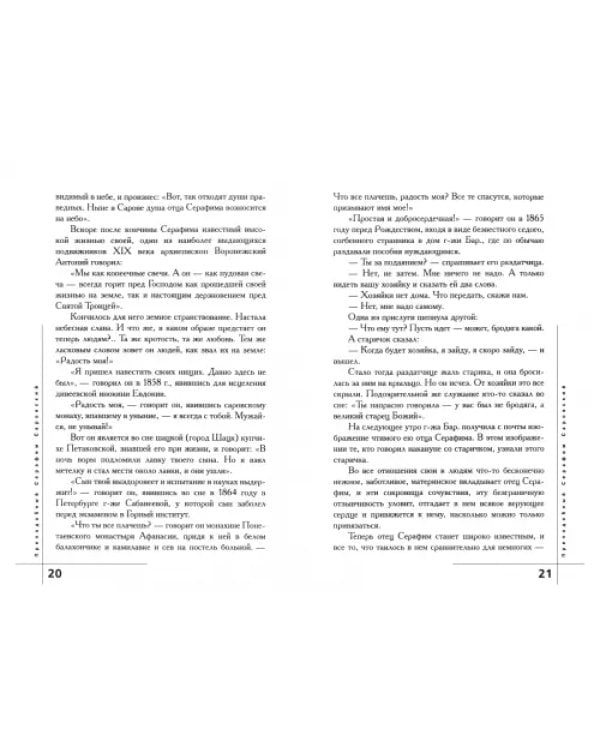 Святой преподобный Серафим, Саровский чудотворец