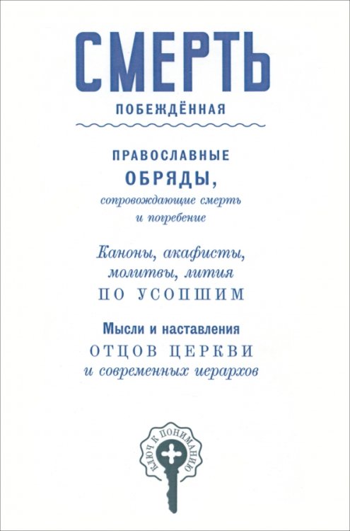 Смерть побежденная. Сборник Смерть побежденная. Сборник