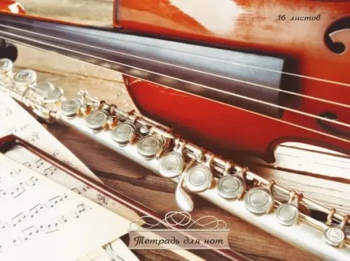 Тетрадь для нот Музыкальная классика, А4, 16 листов