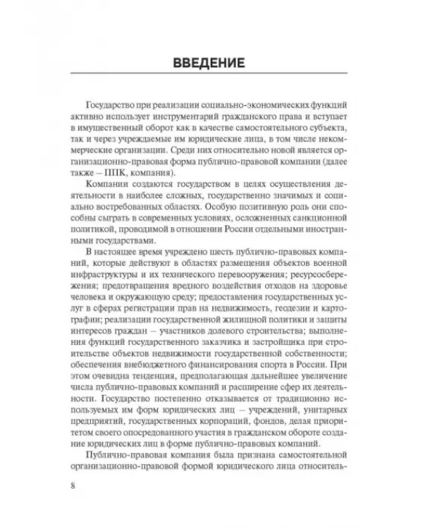 Дополнительное изображение книги «Публично-правовые компании в России»