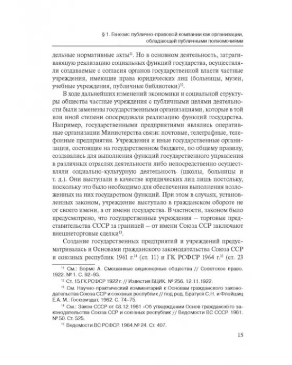 Дополнительное изображение книги «Публично-правовые компании в России»