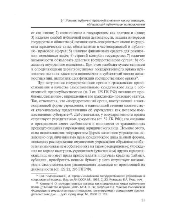 Дополнительное изображение книги «Публично-правовые компании в России»