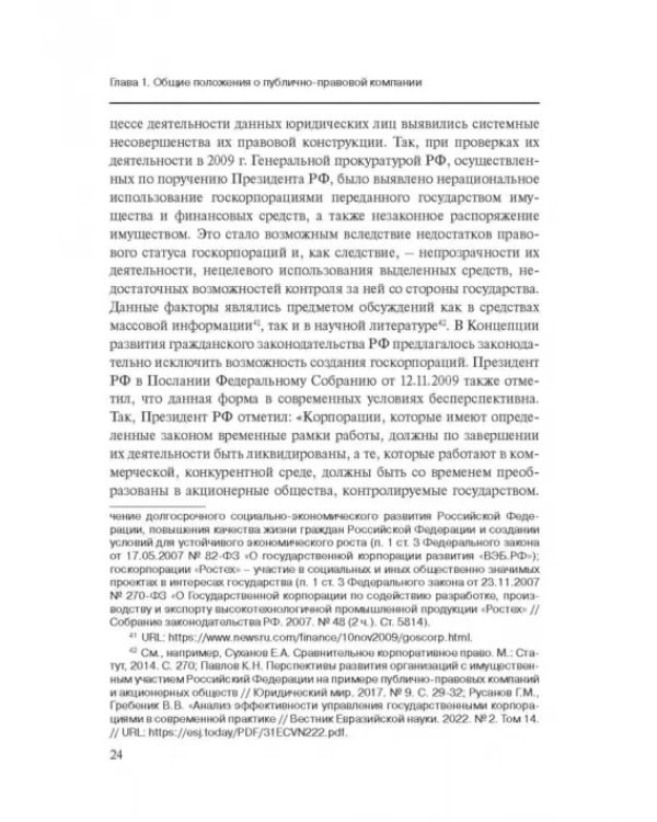 Дополнительное изображение книги «Публично-правовые компании в России»