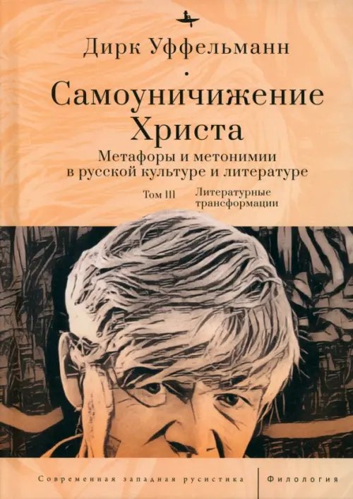 Современная западная русистика Самоуничижение Христа. Том 3
