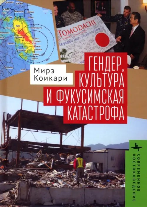 Современное востоковедение Гендер, культура и фукусимская катастрофа
