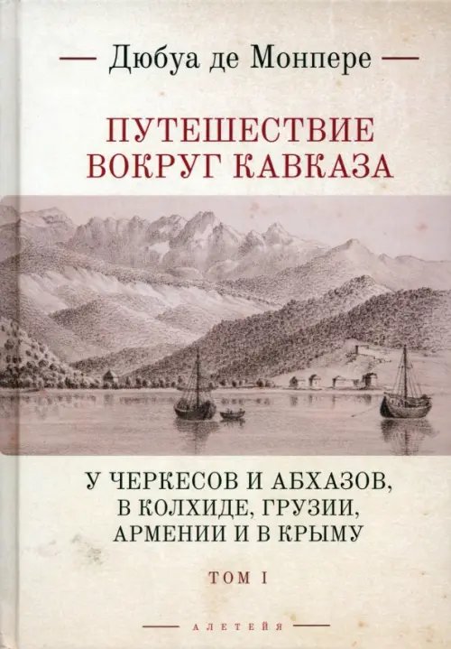 Путешествие вокруг Кавказа. Том 1. У черкесов и абхазов, в Колхиде, Грузии, Армении и в Крыму Путешествие вокруг Кавказа. Том 1. У черкесов и абхазов, в Колхиде, Грузии, Армении и в Крыму