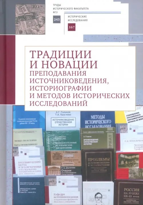 Традиции и новации преподавания источниковедения, историографии и методов исторических исследований