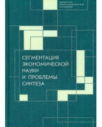 Сегментация экономической науки и проблемы синтеза