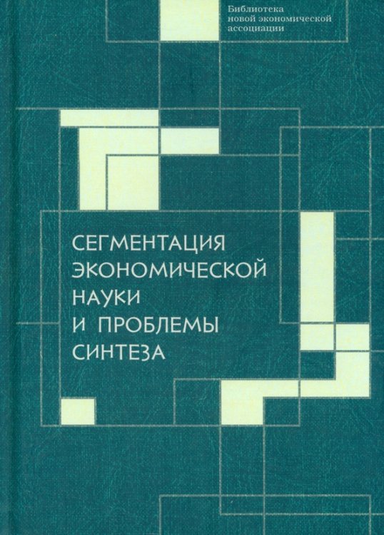 Библиотека новой экономической ассоциации Сегментация экономической науки и проблемы синтеза