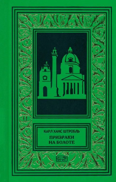 Ретро библиотека приключений и научной фантастики Призраки на болоте