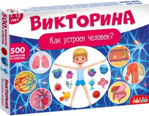 Викторины Викторина. Как устроен человек?
