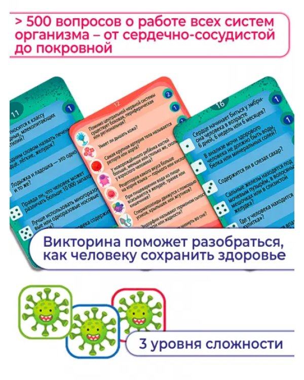 Викторина. Как устроен человек?