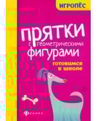 Прятки с геометрическими фигурами. Готовимся к школе