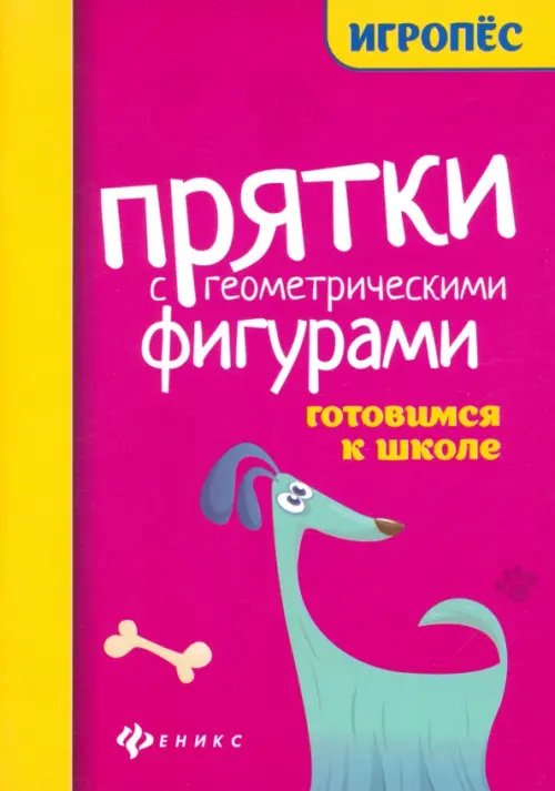 Игропёс Прятки с геометрическими фигурами. Готовимся к школе