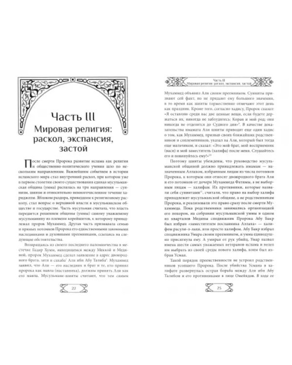 Путь ислама. От Пророка до Еврохалифата