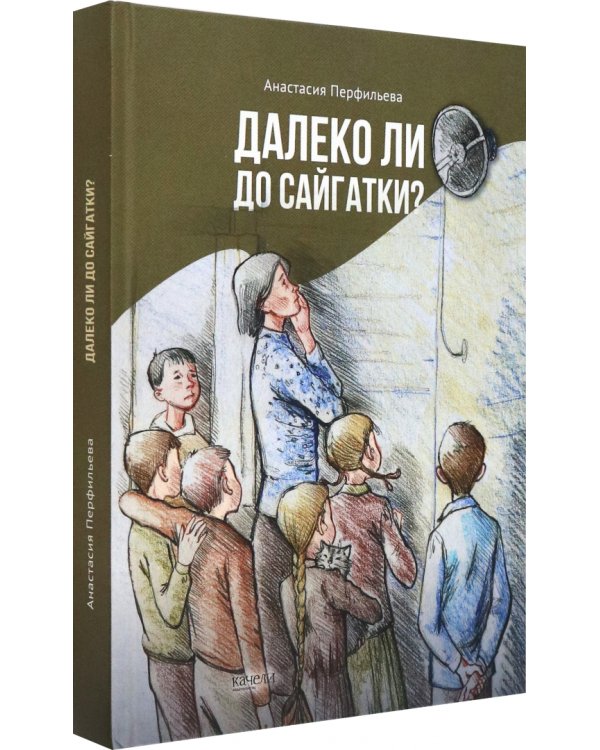 Далеко ли до Сайгатки?