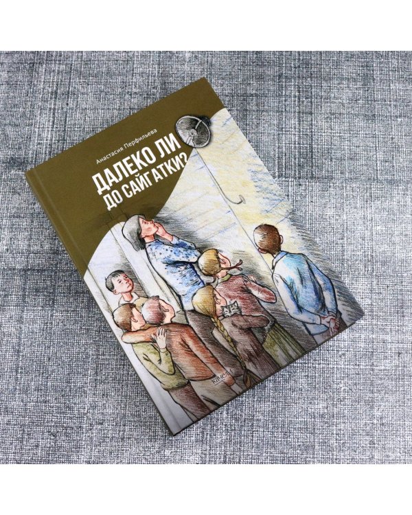 Далеко ли до Сайгатки?