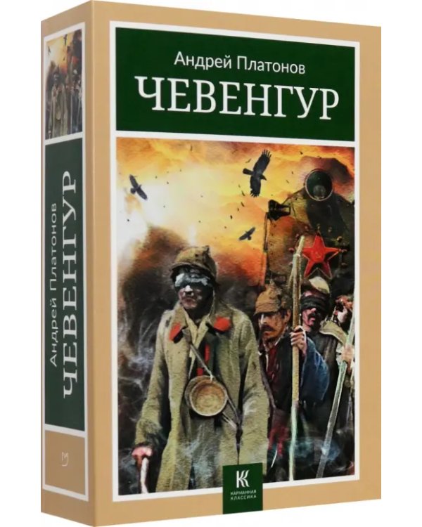 Чевенгур