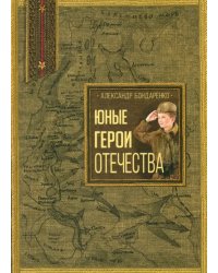 Юные герои Отечества