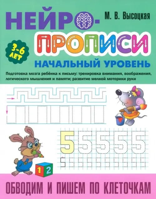 Нейропрописи Обводим и пишем по клеточкам. 3-6 лет