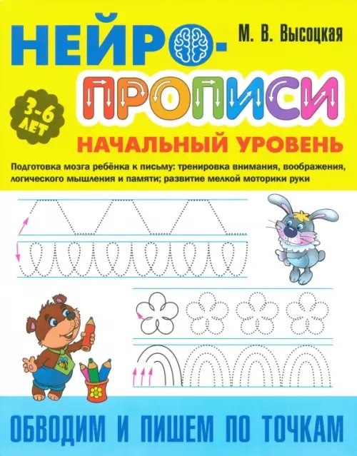 Нейропрописи Обводим и пишем по точкам. 3-6 лет
